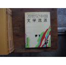 20世纪中国文学流派
