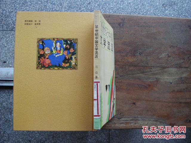 20世纪中国文学流派