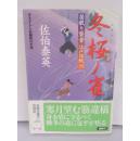 日文原版 冬桜ノ雀 : 居眠り磐音江戶双紙