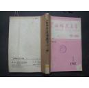 《广西师范大学》学报 1987年  第1、2、4期  合订本