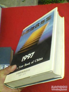 中国财政年鉴1997（原价180元）