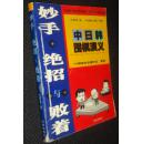 妙手绝招与败着:中日韩围棋演义:100局传世名谱评点、赏析