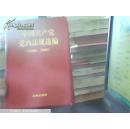 中国共产党党内法规选编:1996～2000【带光盘