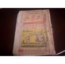 红色文献-1947年冀南书店初版-[工农兵-通俗半月刊]！内有忘不了毛主席及毛像