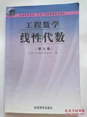 普通高等教育“九五”国家教委重点教材：工程数学 线性代数 第三版