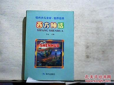 西方神话 (2000年一版一印)