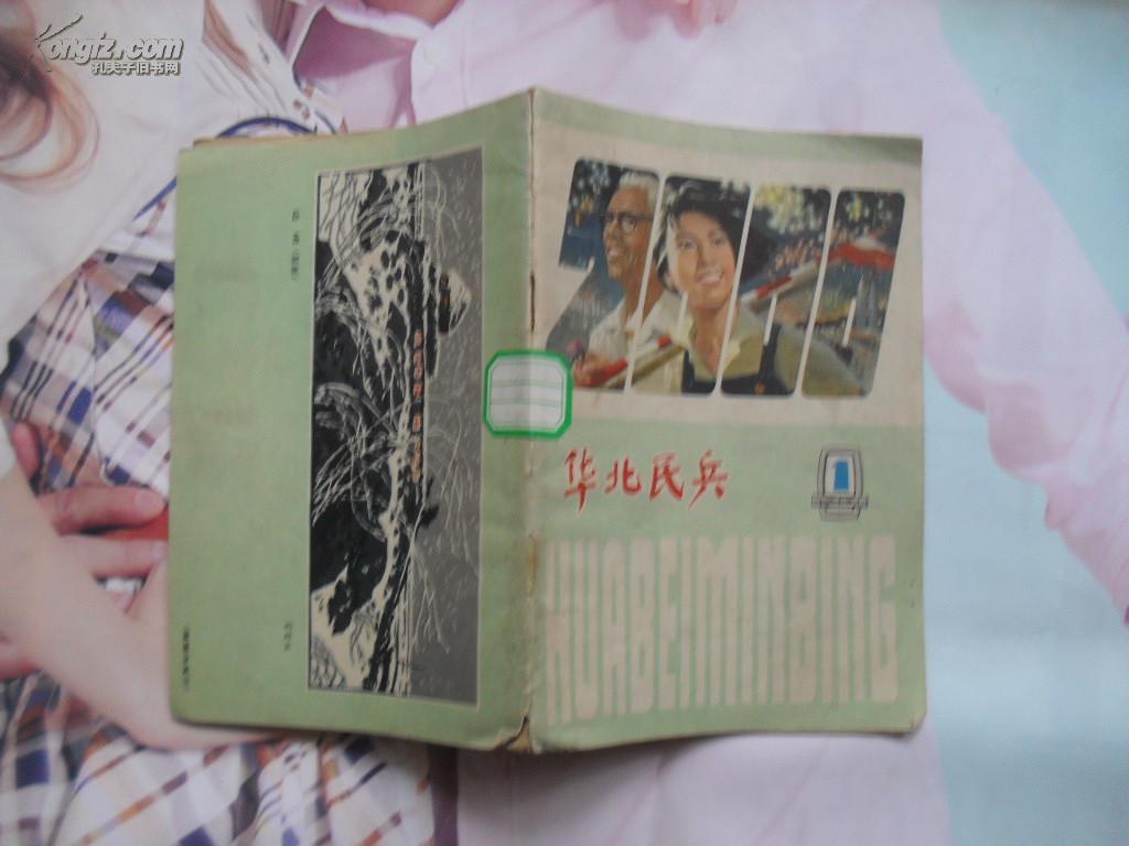 华北民兵1981年第一期，封面面向未来宣传画（彭召民作），封底版画边哨（雷楚汉作），面和底的连接处有裂