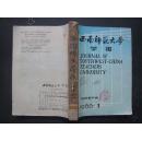 《西南师范大学》学报  1988年  第1—4期（季刊）合订本
