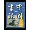 中国书法1995-6