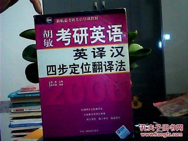 2006胡敏考研英语英译汉四步定位翻译法