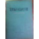 常见病手术治疗手册 河北新医大学革命委员会编1972年版