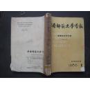 《西南师范大学》学报  1986年 第1—4期  合订本
