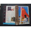 《瞭望》1992年 第31—40期  合订本【缺第35期】