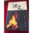 涅槃（作家出版社  作者高小丁签名本）