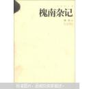 中国画文库：槐南杂记