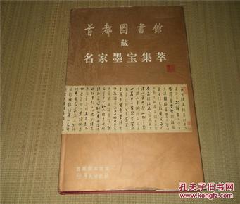 精装带护封 8开《首都图书馆藏名家墨宝集萃》 原价580元