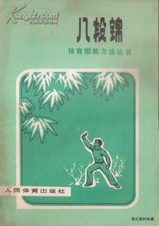 1977.08•人民体育出版社•《八段锦》02版07印•GBYZ•020X