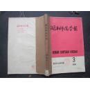 《湖南师范学院》学报 1980年 第3、1977年 第4期  合订本