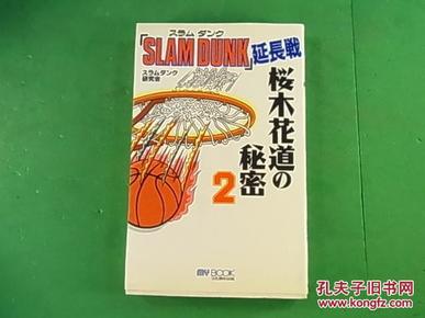 原版 灌篮高手 桜木花道の秘密②SLAM DUNK 延長戦 日版