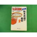 原版 灌篮高手 桜木花道の秘密②SLAM DUNK 延长戦 日版