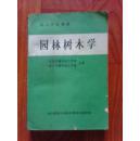 园林树木学 --技工学校教材  武汉市园林技工学校 1983年版 江浙沪皖满50包邮