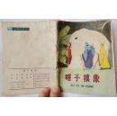瞎子摸象（彩色连环画，小朋友画丛）七品