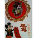 米老鼠 贺卡