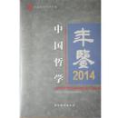 2014中国哲学年鉴
