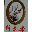 新年乐 贺卡