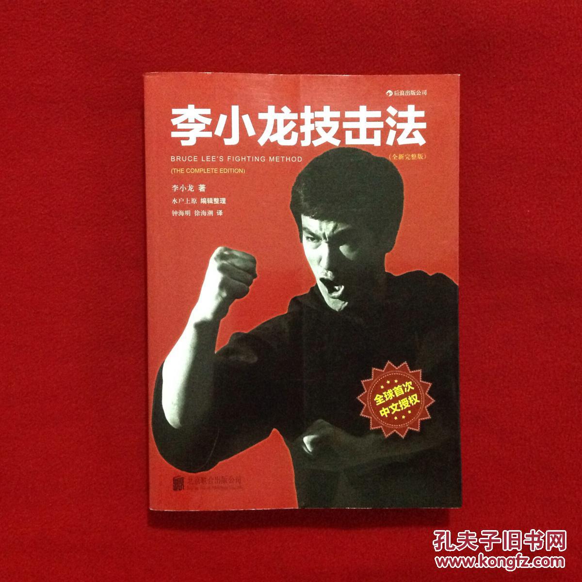 李小龙技击法(全新完整版)【正版原书】