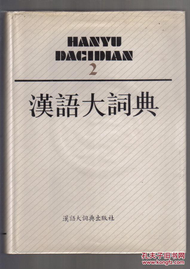 汉语大词典2