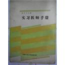 医疗卫生系【实习医师手册】函授院刊 （内附诊断学基础总复习资料）