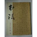 书法  1980.1-2两期