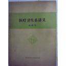 医疗卫生系讲义【内科学】函授院刊 （内附医疗系86级内科学总复习资料）