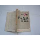 1976――1977中国象棋对局选（馆藏无涂画.无缺页无受潮自然旧85品.32开）