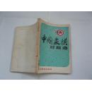 1978中国象棋对局选（馆藏无涂画.无缺页无受潮自然旧近85品.32开.一版一印）