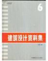 建筑设计资料集 6 （第二版） 中国建筑工业出版社