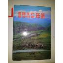 新疆生产建设兵团1996年鉴 精装16开 9.5品【六元包邮】