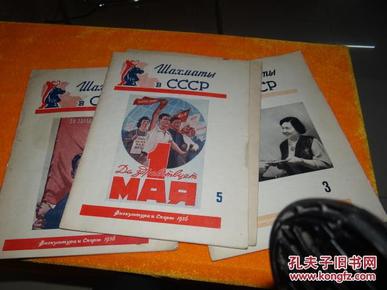 前苏联 期刊（1956年2-12期）11本合售  请看图  好像是象棋