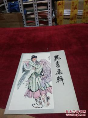 黄胄画辑（8开 彩色活页 全12页 ）