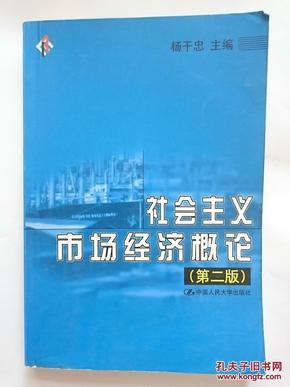 社会主义市场经济概论 第二版