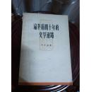 中国现代文学研究丛书·论茅盾四十年的文学道路