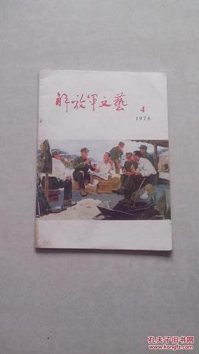 解放军文艺1976年4