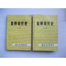 世界现代史，上下册