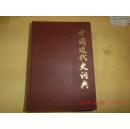 中国近代史词典