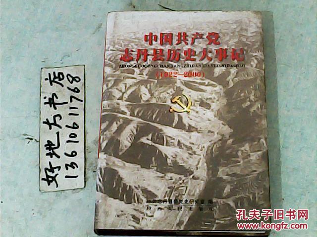 中国共产党志丹县历史大事记1922-2000