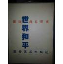 国际格拉菲克世界和平版画集〈收录中国李桦、力群、吴凡的作品〉
