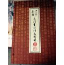 中华墨韵 吴门画派精品图录 （一函1册 大16开宣纸线装 2003年7月第1版第1次印刷 定价220元