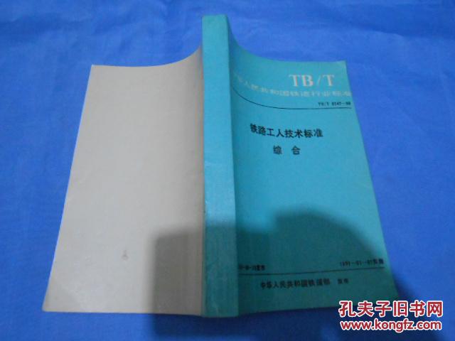 中华人民共和国铁道行业标准 TB/T 2147-90 铁路工人技术标准 综合  1990年发布 1991年实施