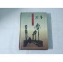 苦斗（中国当代文学名著精选）